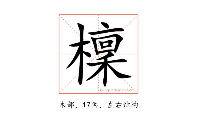 檁