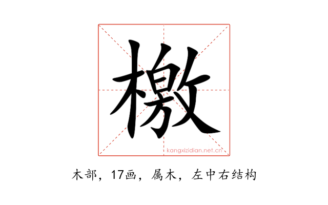 檄