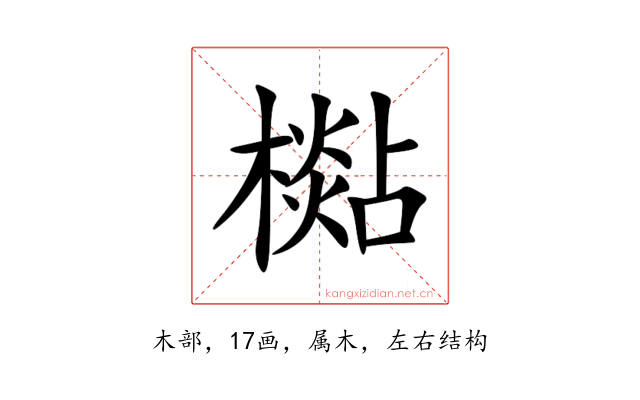 檆