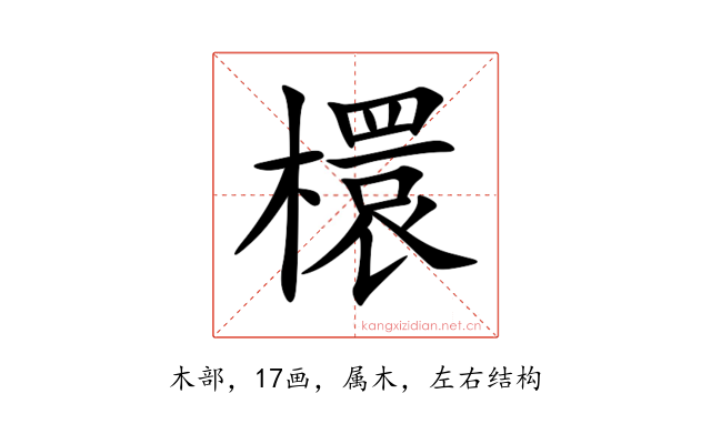 檈