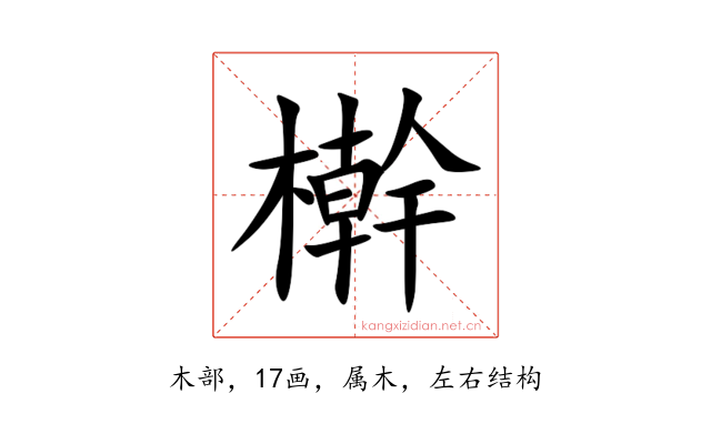 檊