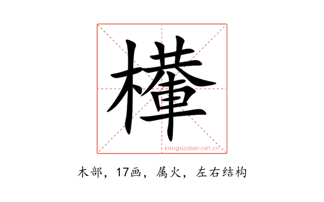 檋