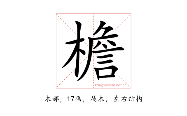 檐