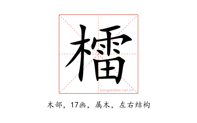 檑