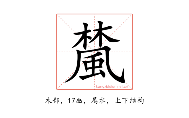 檒