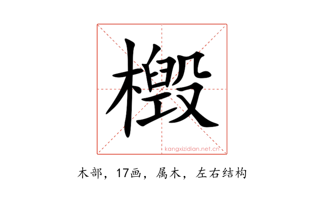 檓