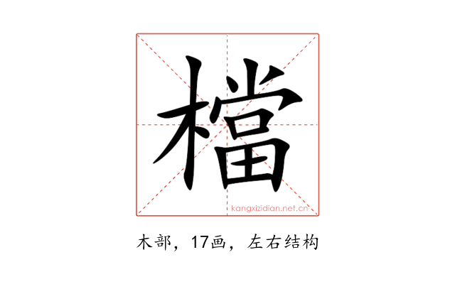 檔
