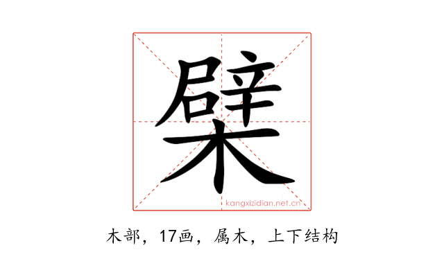 檗