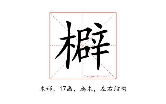 檘