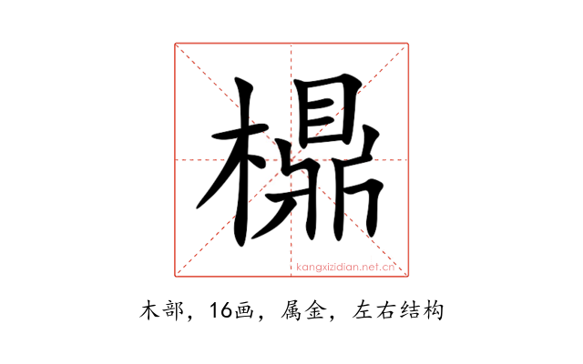 檙