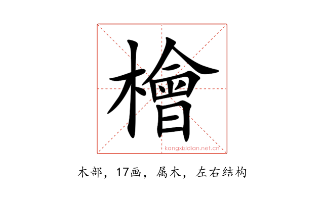 檜
