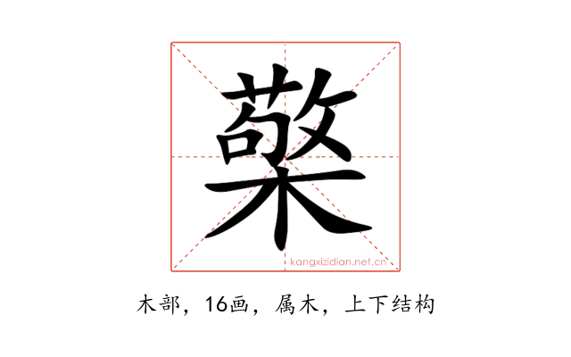 檠