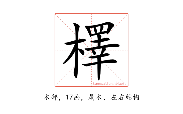檡