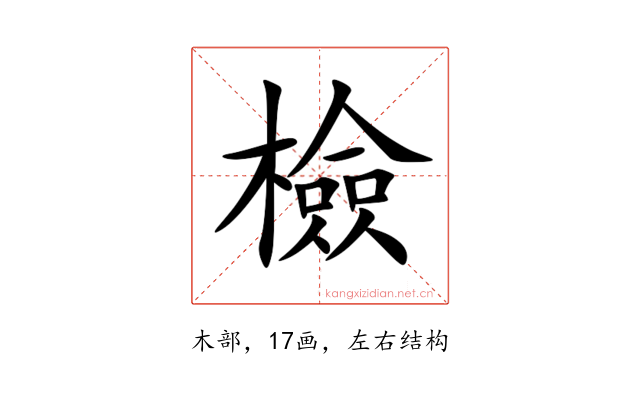 檢