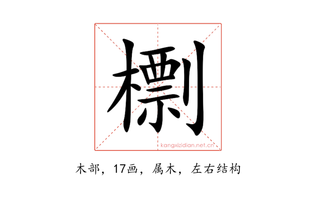 檦