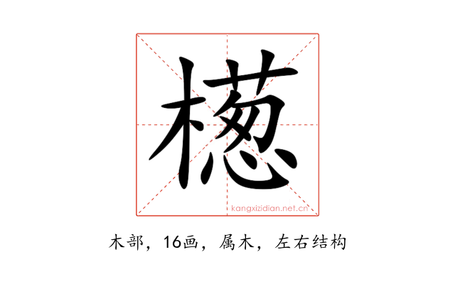 檧