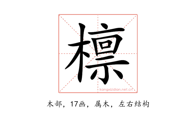 檩