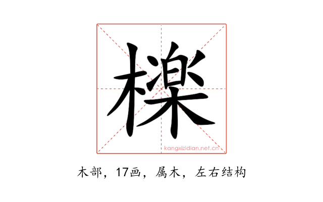 檪