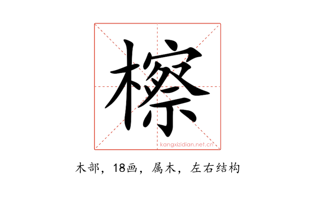 檫
