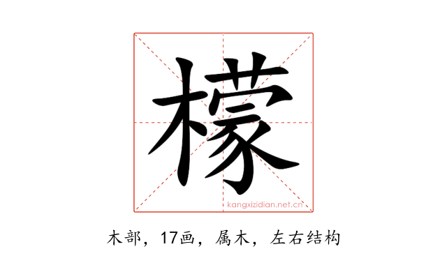 檬