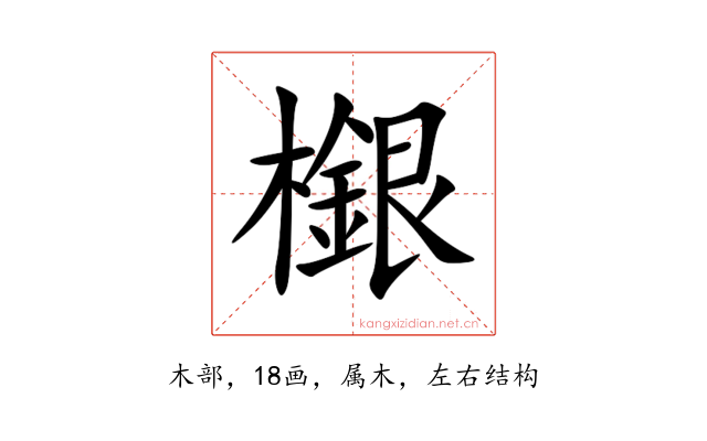 檭