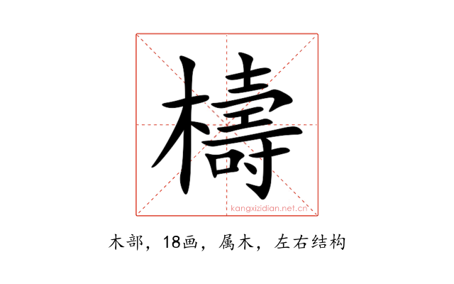 檮