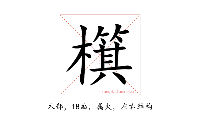 檱