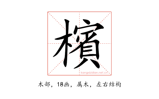 檳