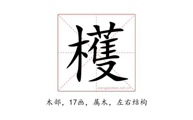 檴