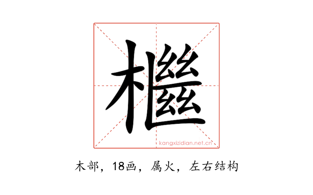 檵