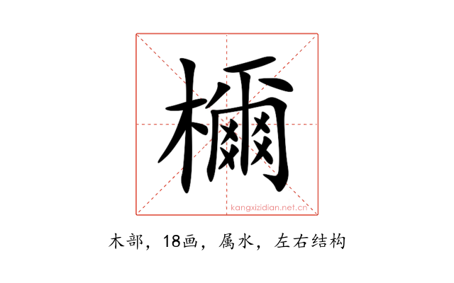 檷