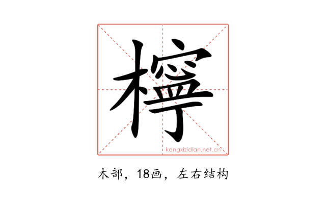檸