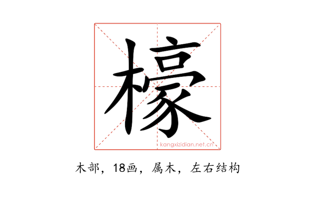 檺