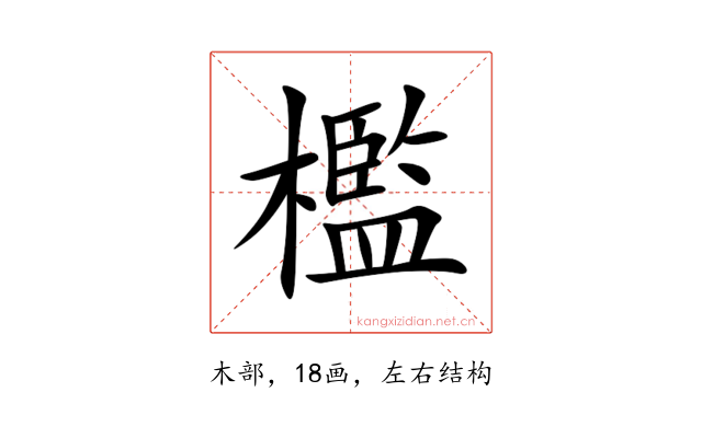 檻