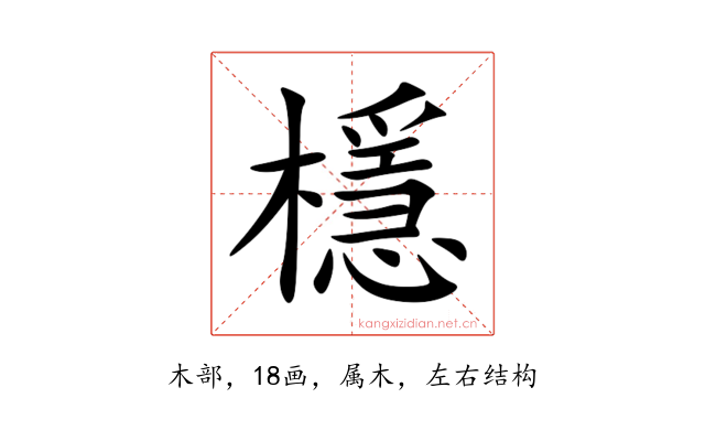 檼