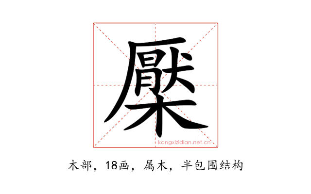 檿