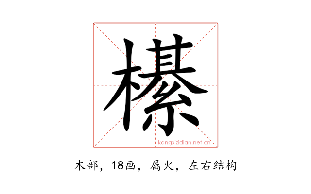 櫀
