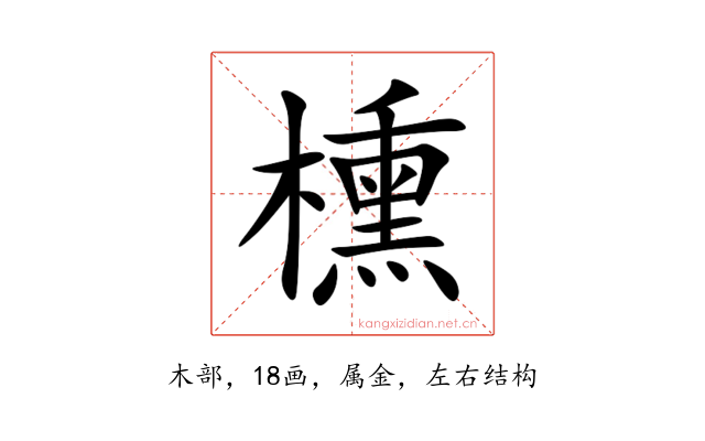 櫄