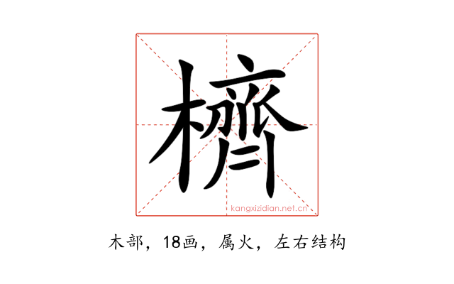 櫅