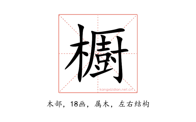 櫉