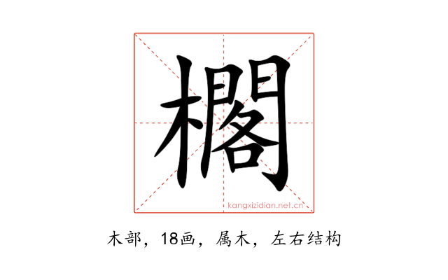 櫊
