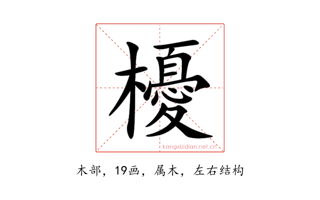櫌