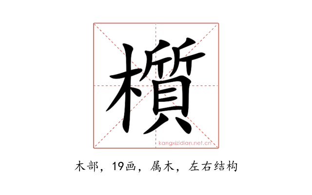 櫍