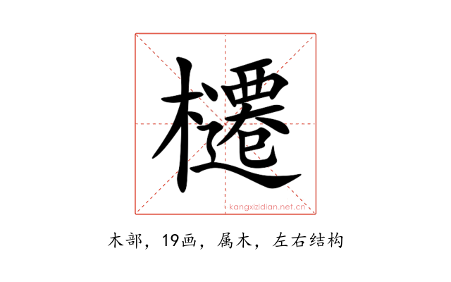 櫏