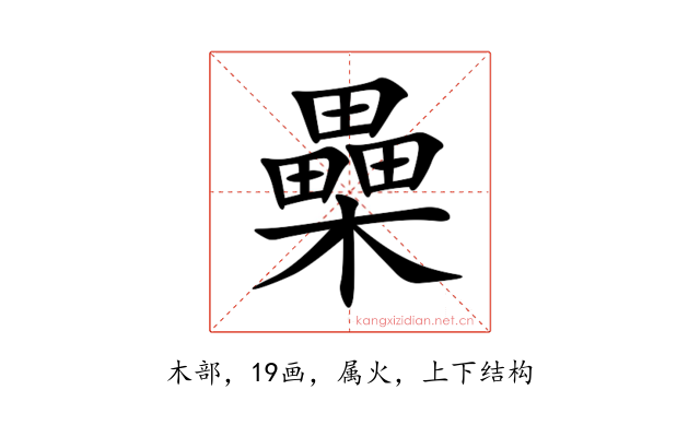櫐