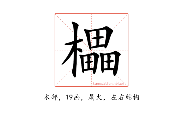櫑