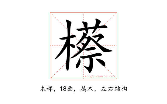 櫒