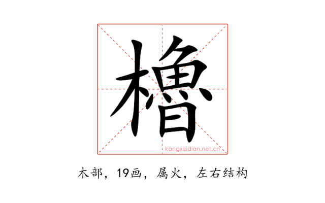 櫓