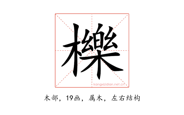 櫟