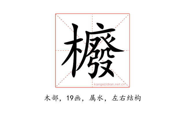 櫠